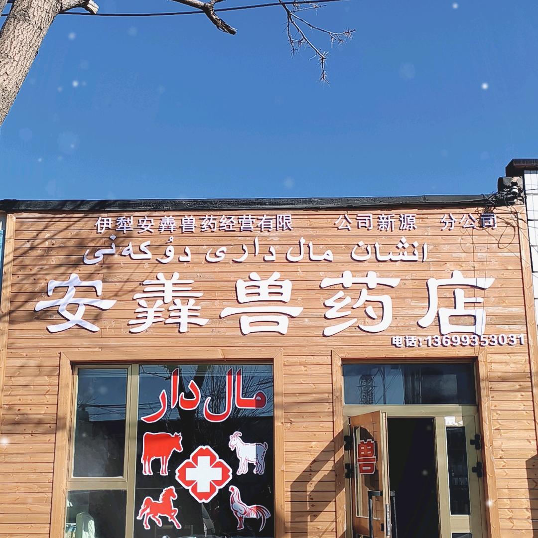 那拉提安羴兽药店