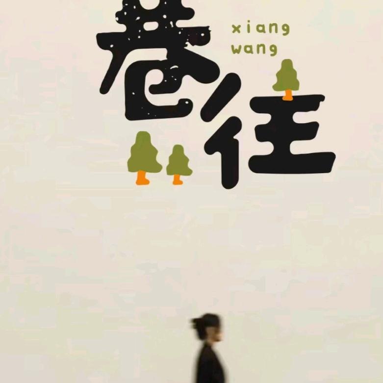 合阳欧韩女装党党