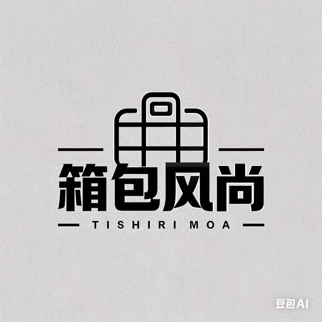 箱包风向标