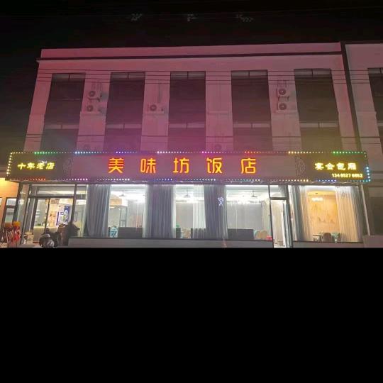 小海美味坊饭店 百年老店还差88年