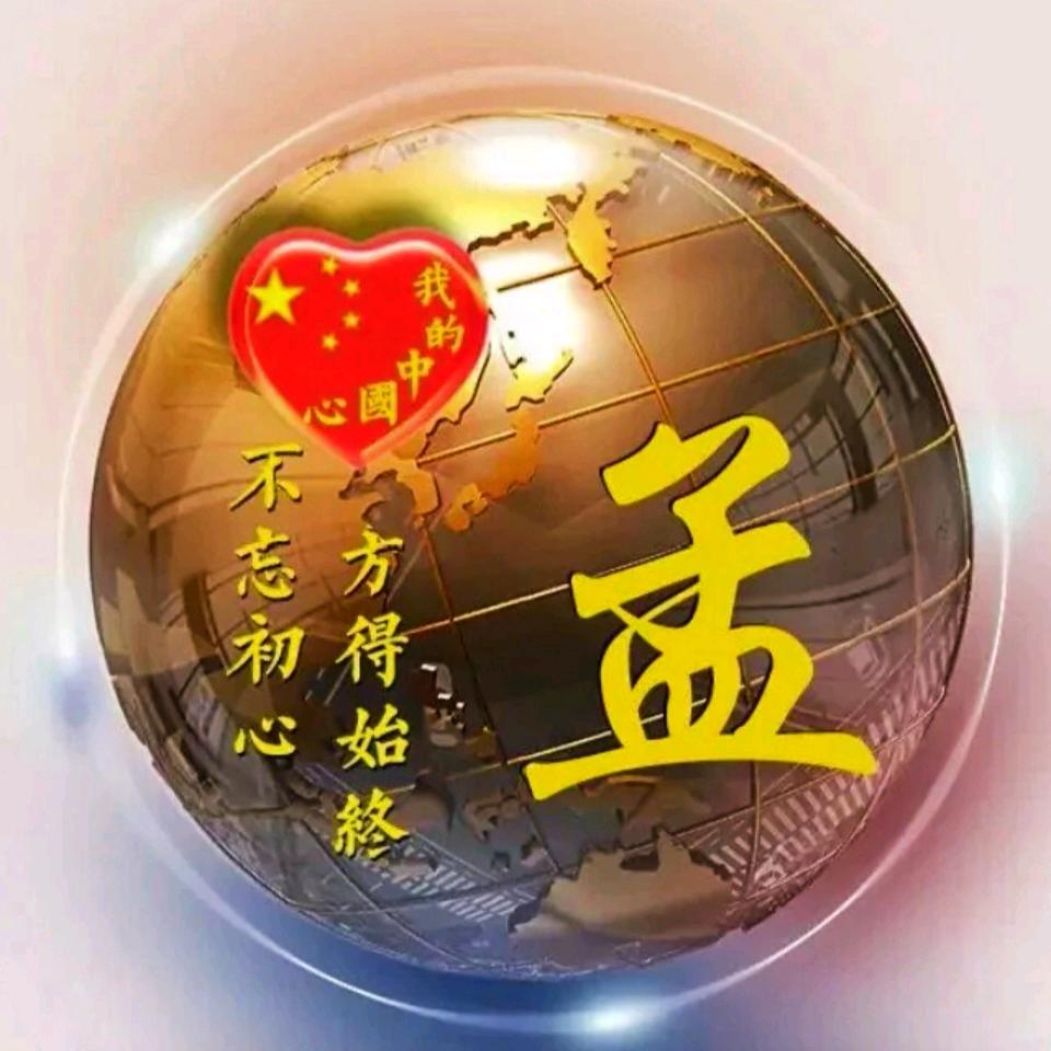 孟【繁字辈】