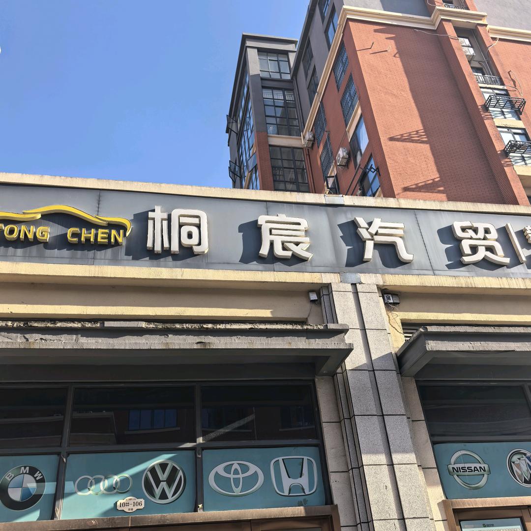 来安县桐宸汽车销售有限公司