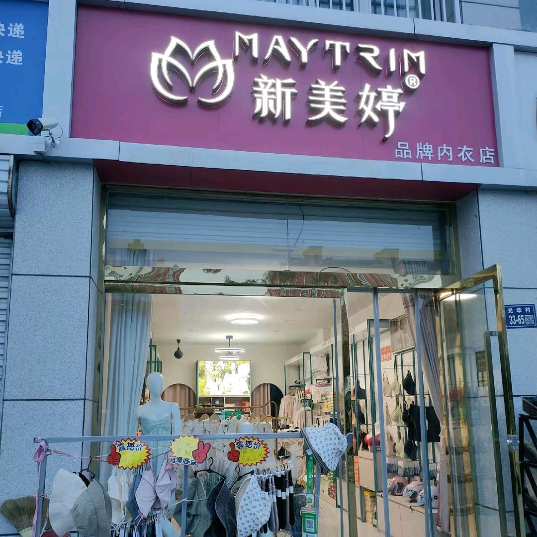 新美婷品牌内衣店