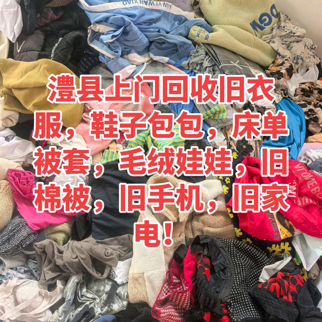 澧县旧衣服回收花花