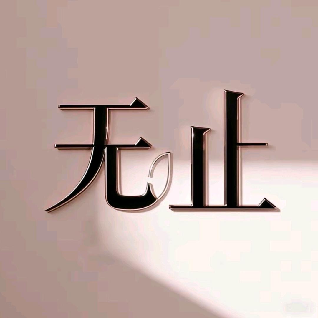 无止专营店夜间私享