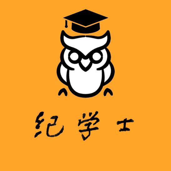 纪学士公考