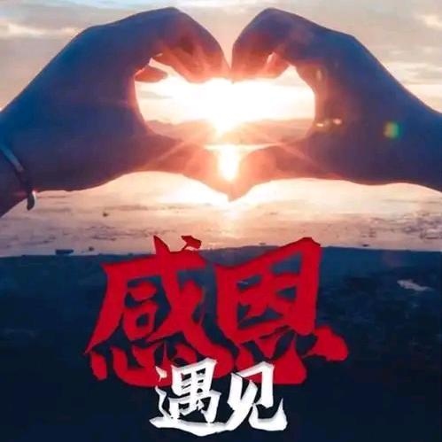 感恩遇见
