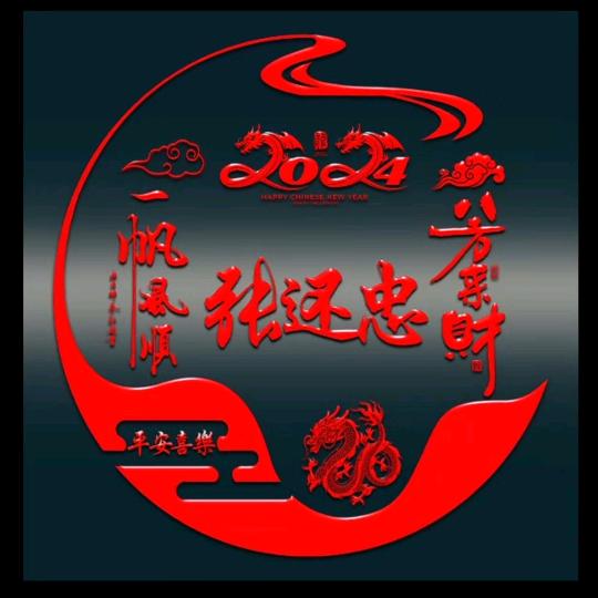 張(huan)忠