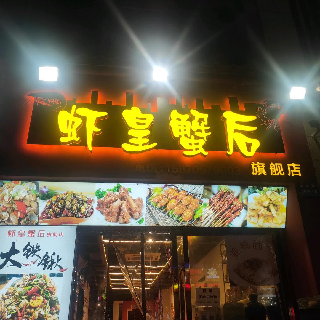 虾皇蟹后虾姐