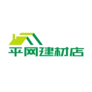 平网建材店