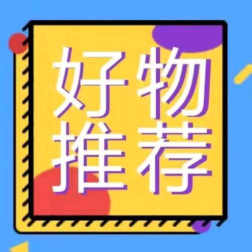 优优好物分享