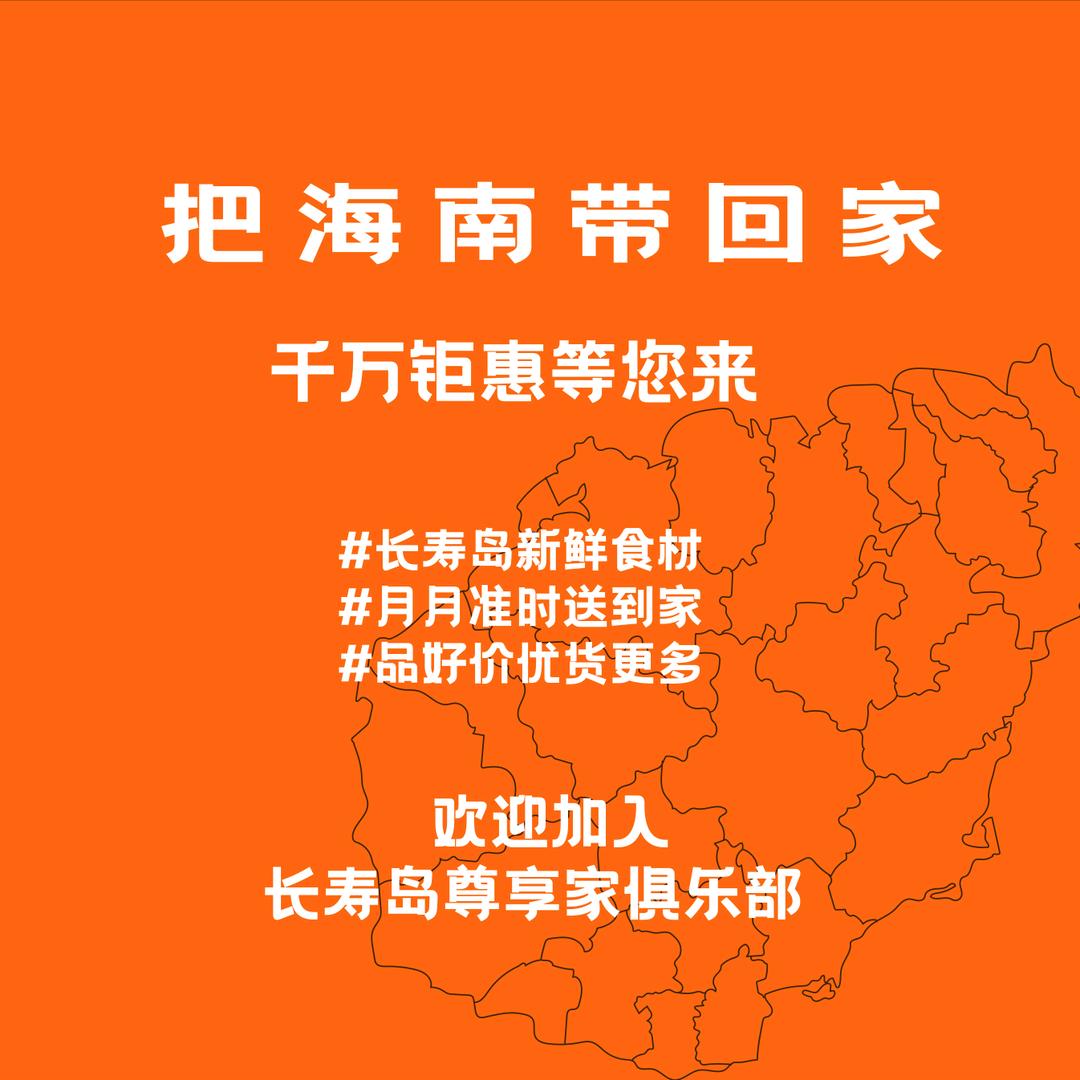 把长寿岛带回家