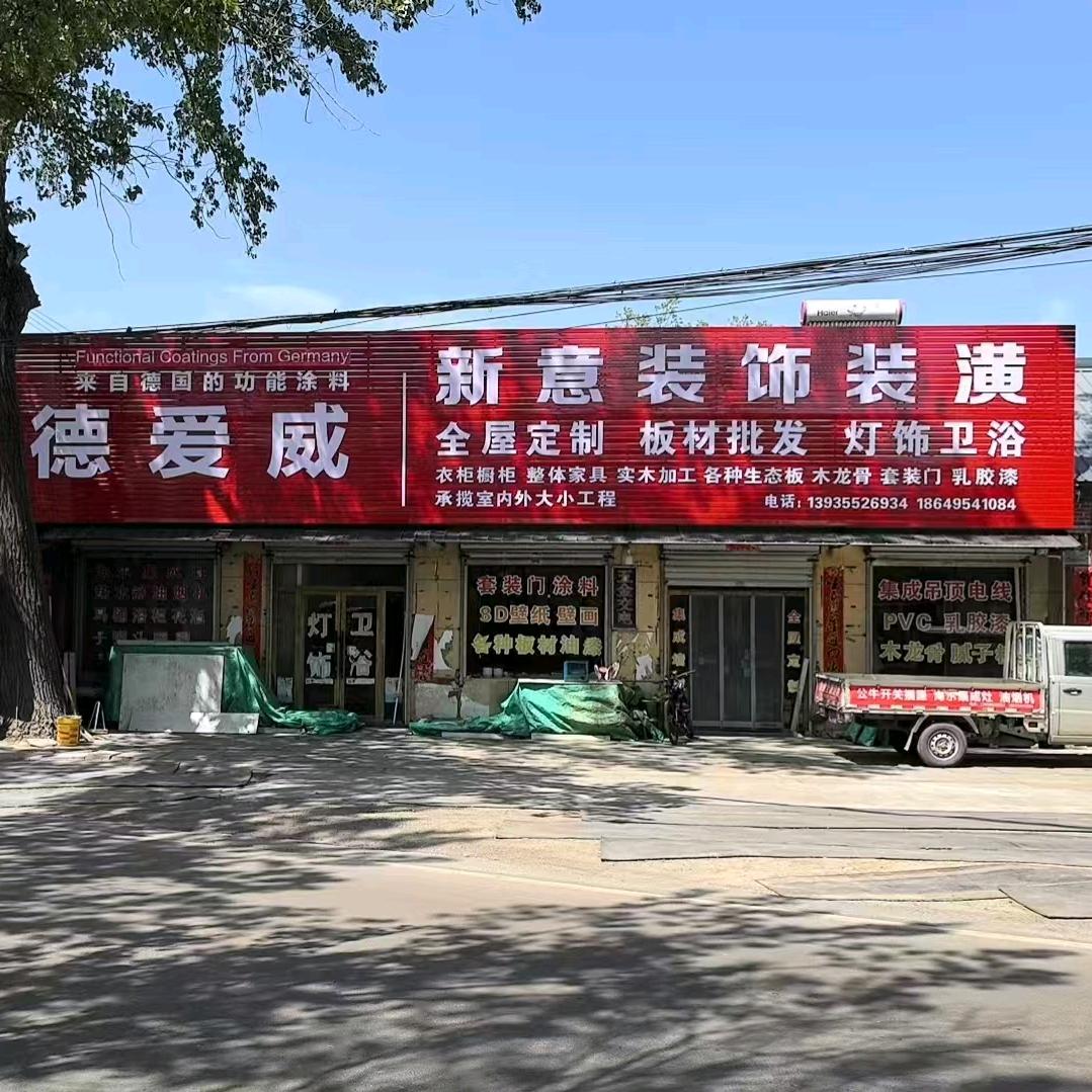 新意装饰装潢