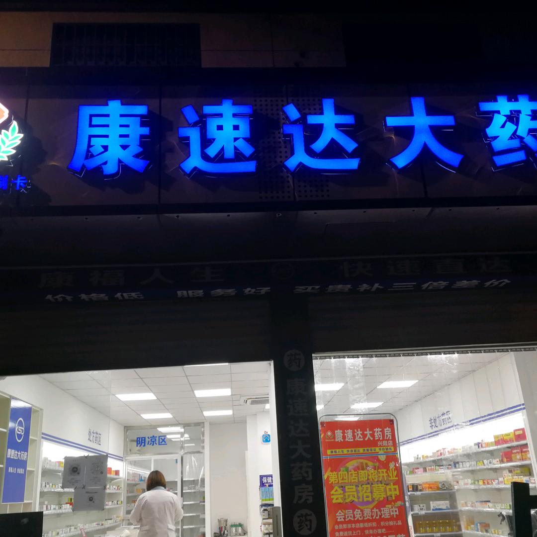康速达大药房