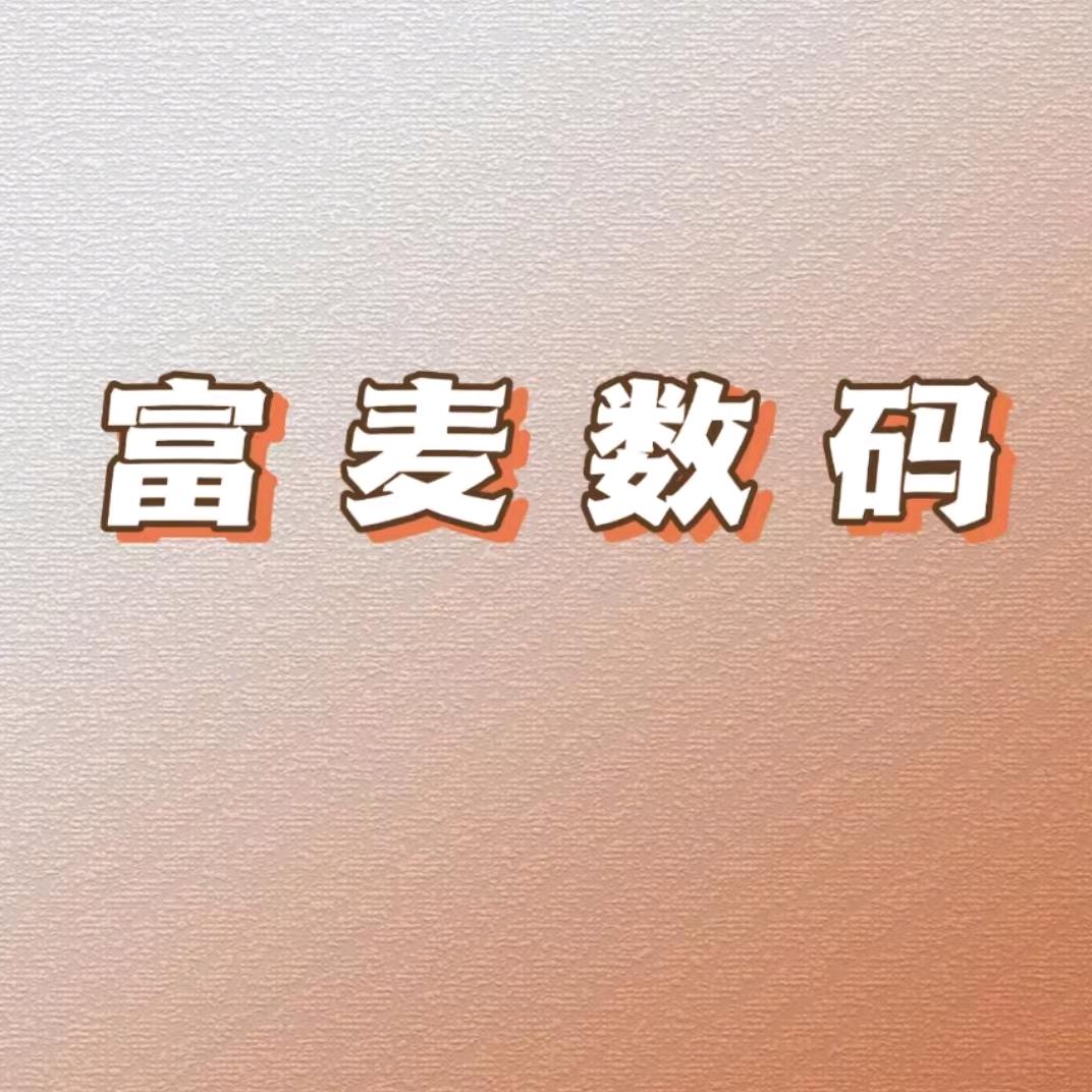 富麦数码优选
