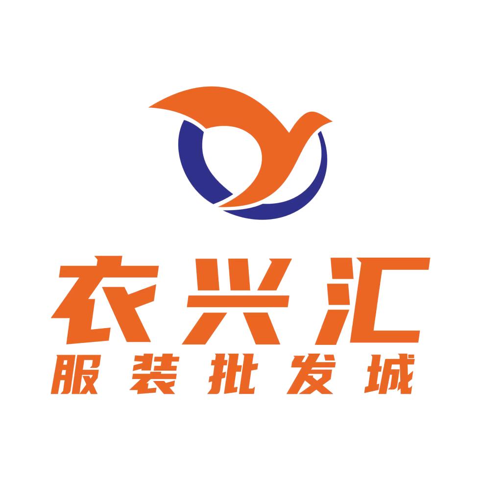 衣克衣兴汇服装批发城(安顺店)
