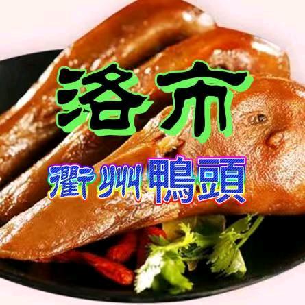 洛市衢州鴨頭