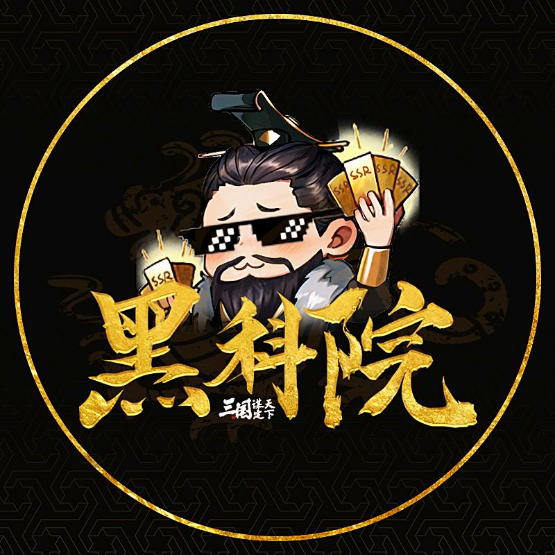三谋黑科院