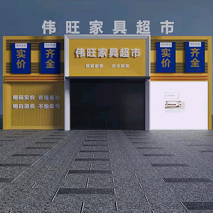 单县终兴镇伟旺家具超市