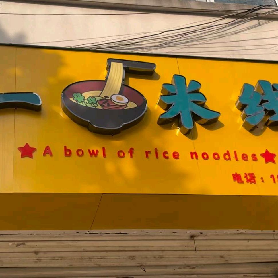 桑村一碗米线