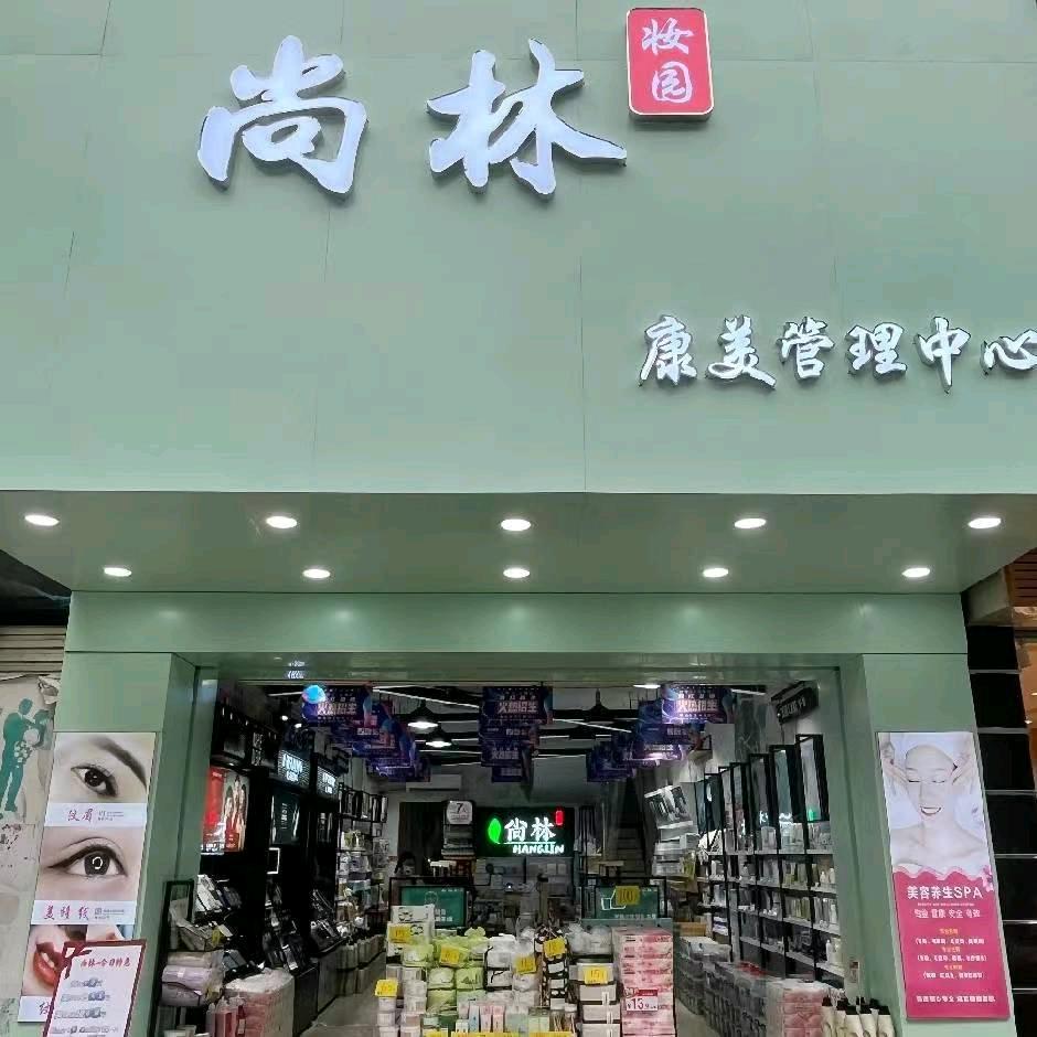 惠东.尚林妆园康美养护管理中心