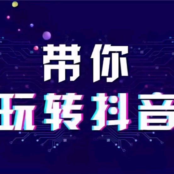 带你玩转抖音