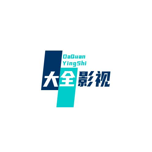 大全影视