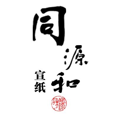 同源和宣纸（厂家直销）