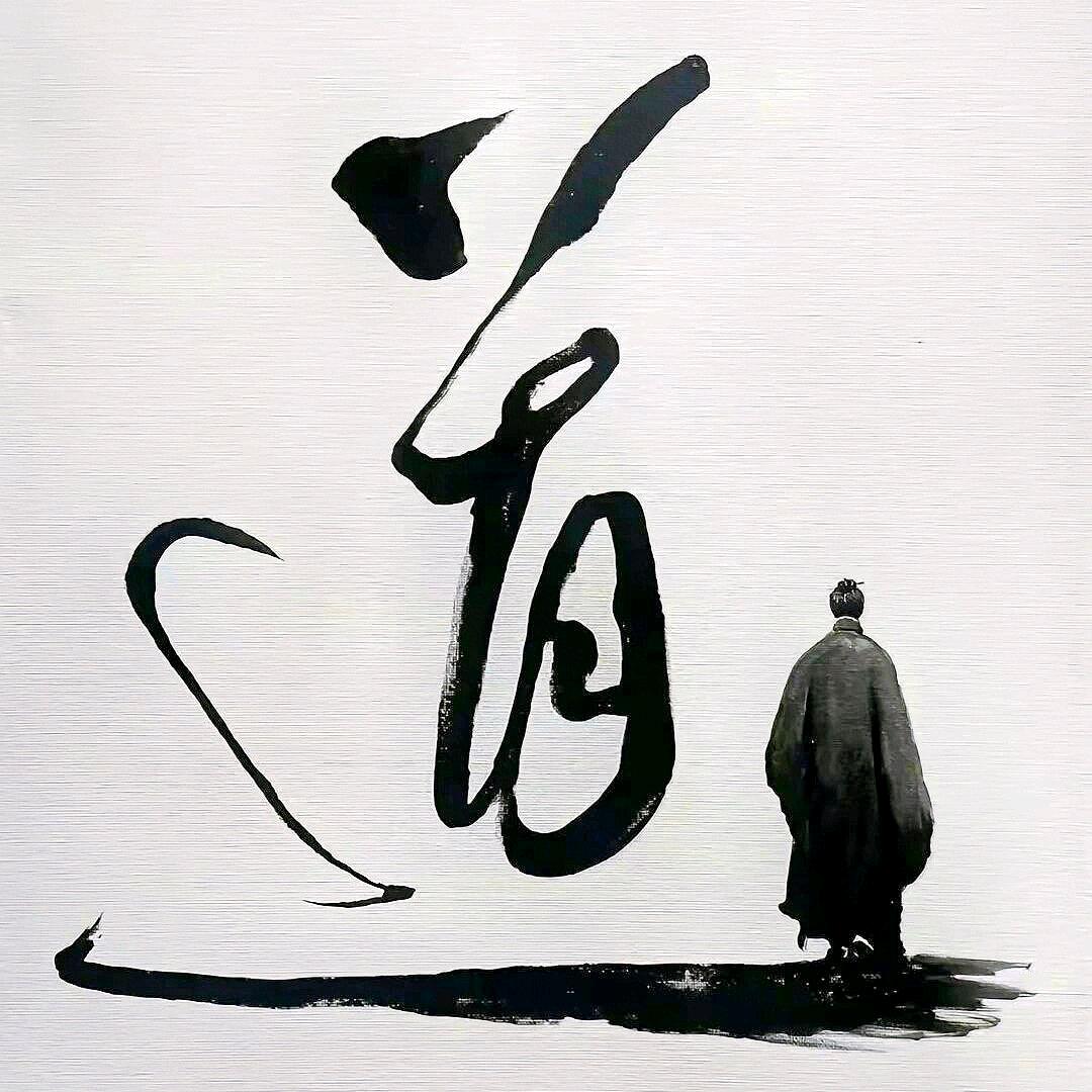 🔥玄道清一🔥
