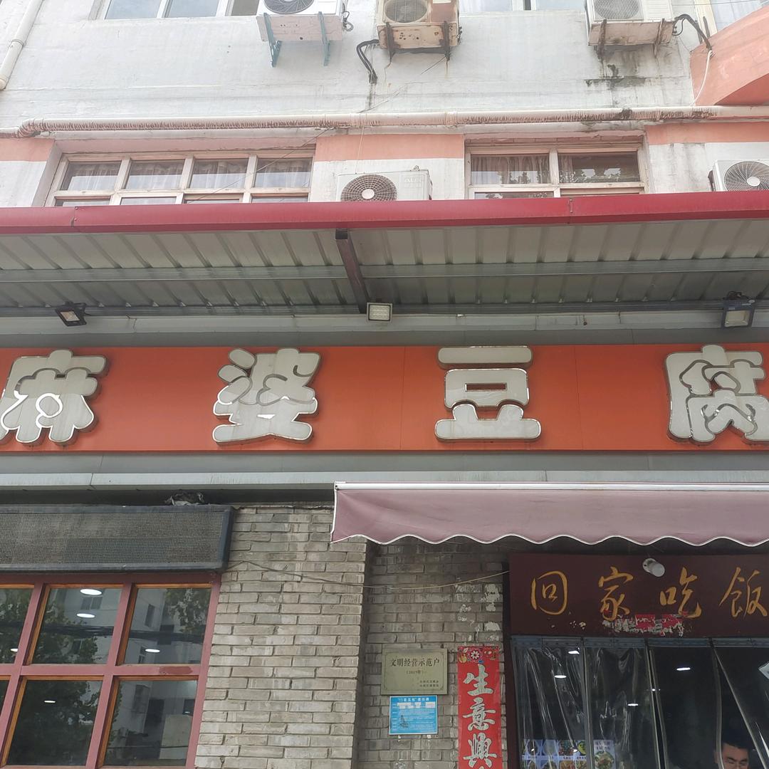 东二环路麻婆豆腐