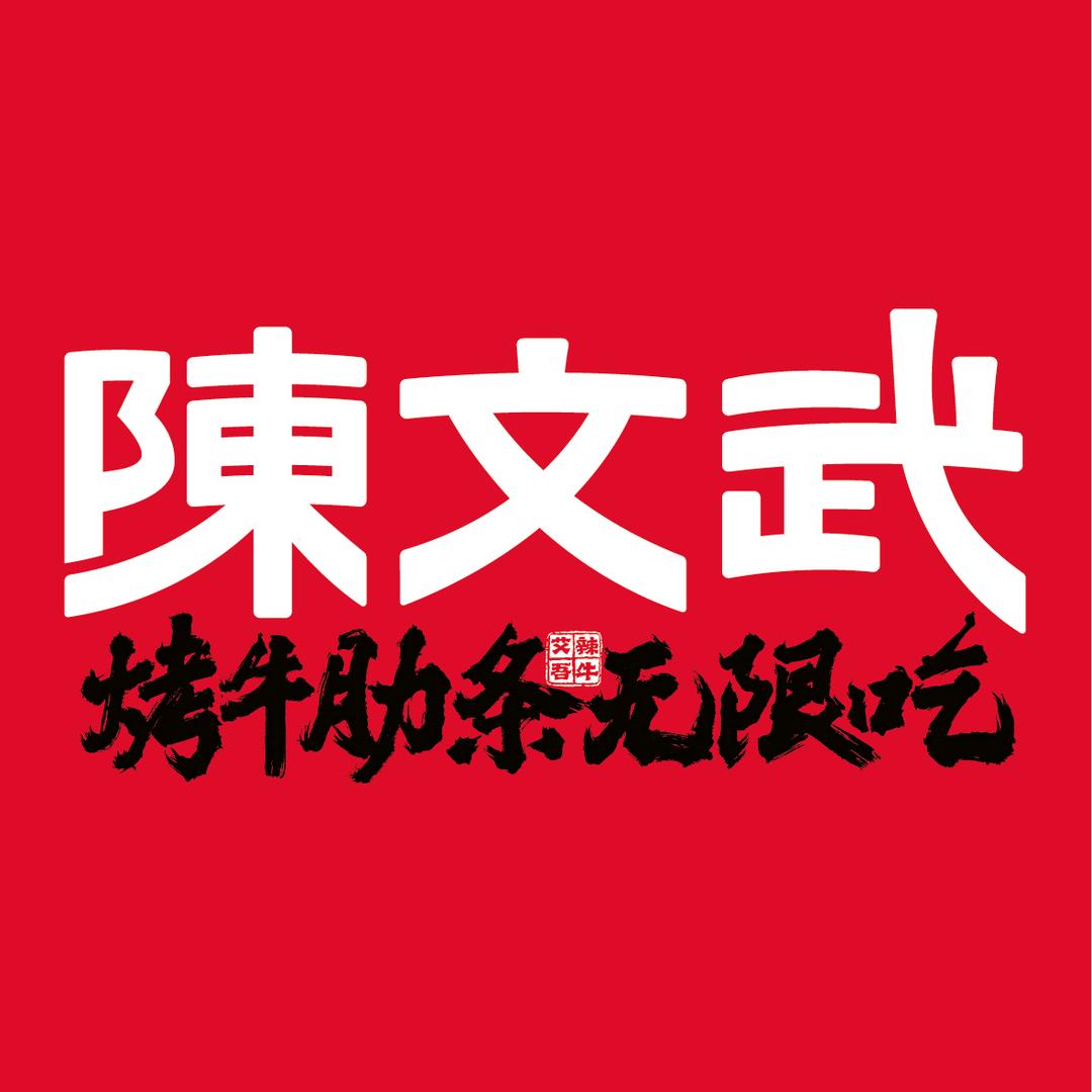 陈文武烤牛肋条～晴姐