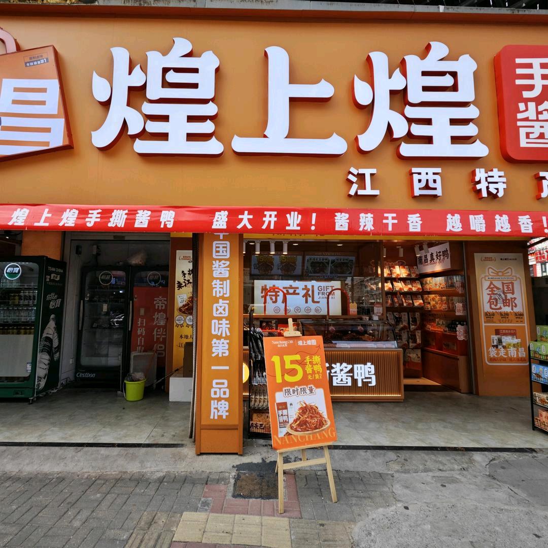 煌上煌手撕酱鸭（象山路店）