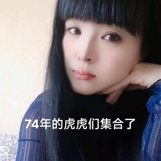 米姐74年善良虎