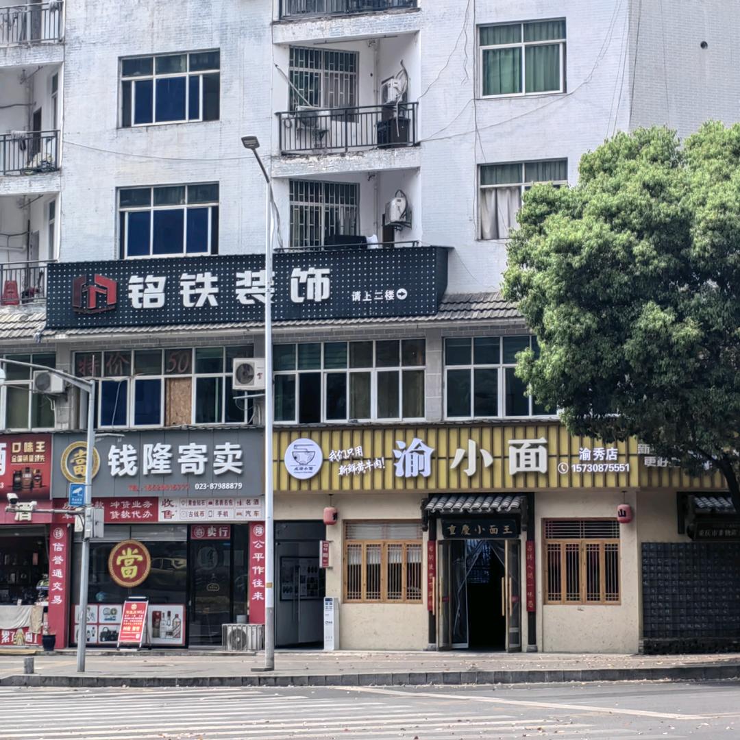 渝小面（秀山店）