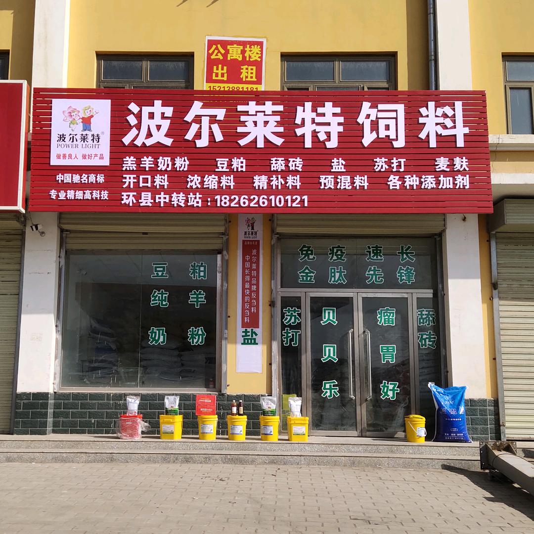 环县波尔莱特饲料