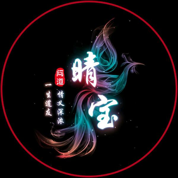 晴宝（道友来挖宝）金系天花板