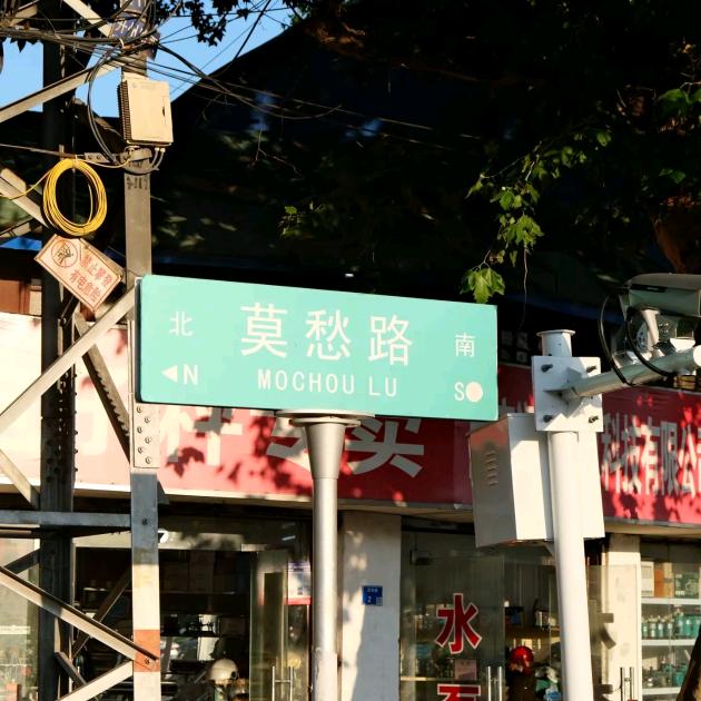 莫愁