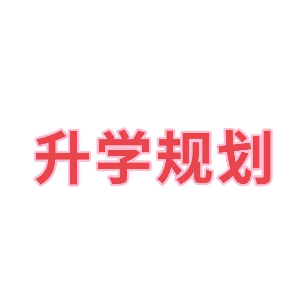 重庆升学规划