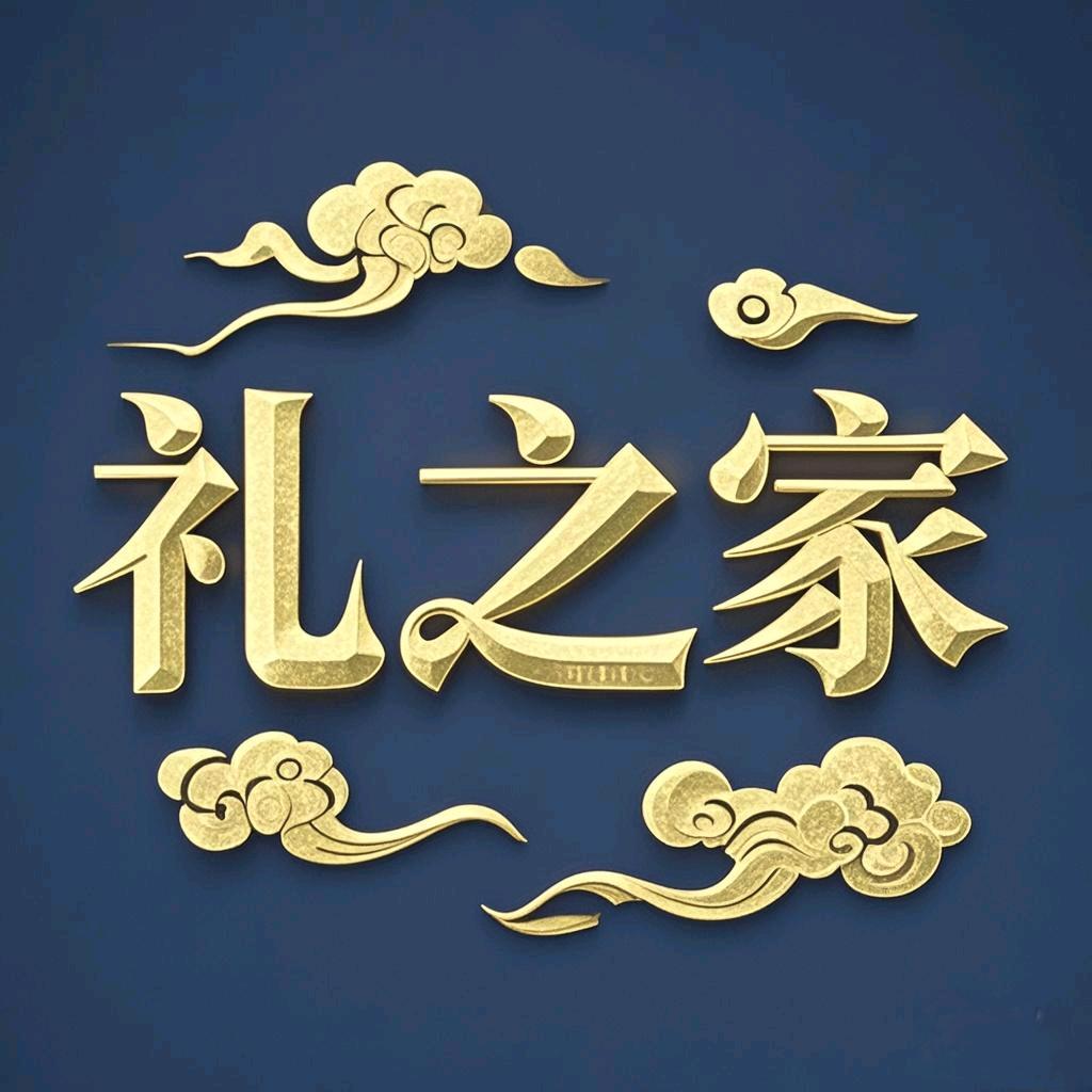 礼之家