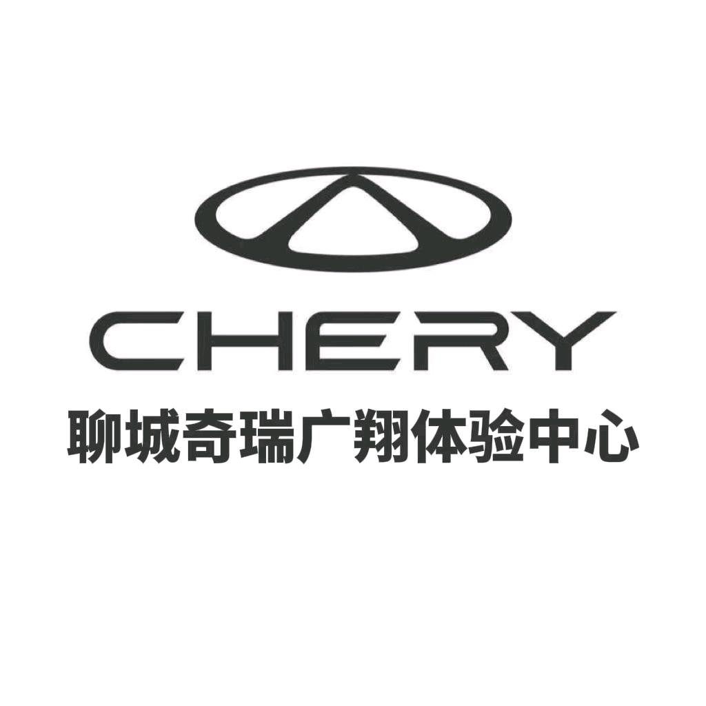 聊城奇瑞广翔6S店
