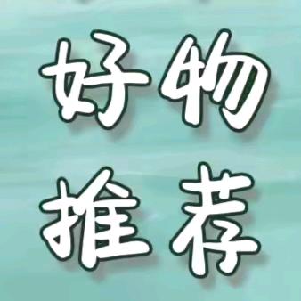 好物推荐❤