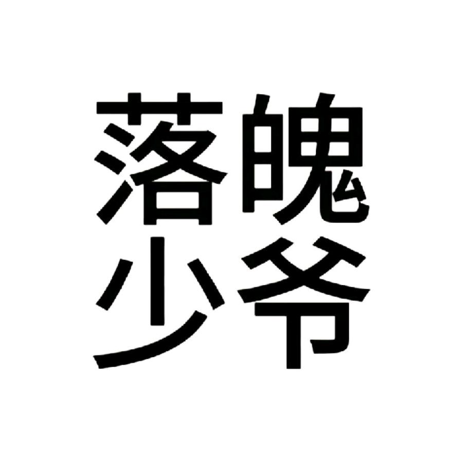 凌晨（求推！）