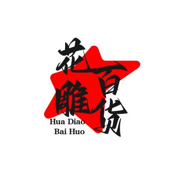 花雕百货