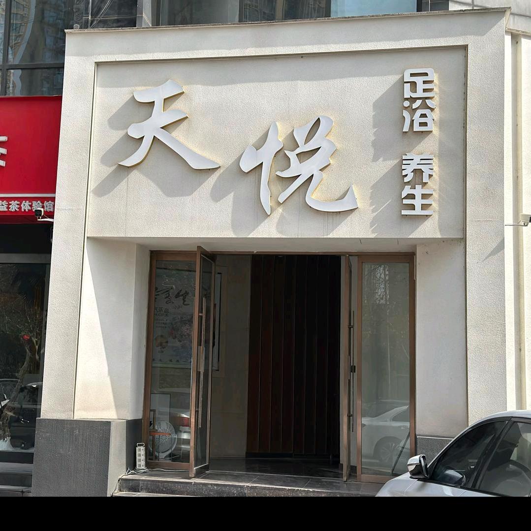 天悦足道