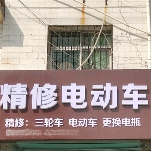 精修电动车、三轮车。