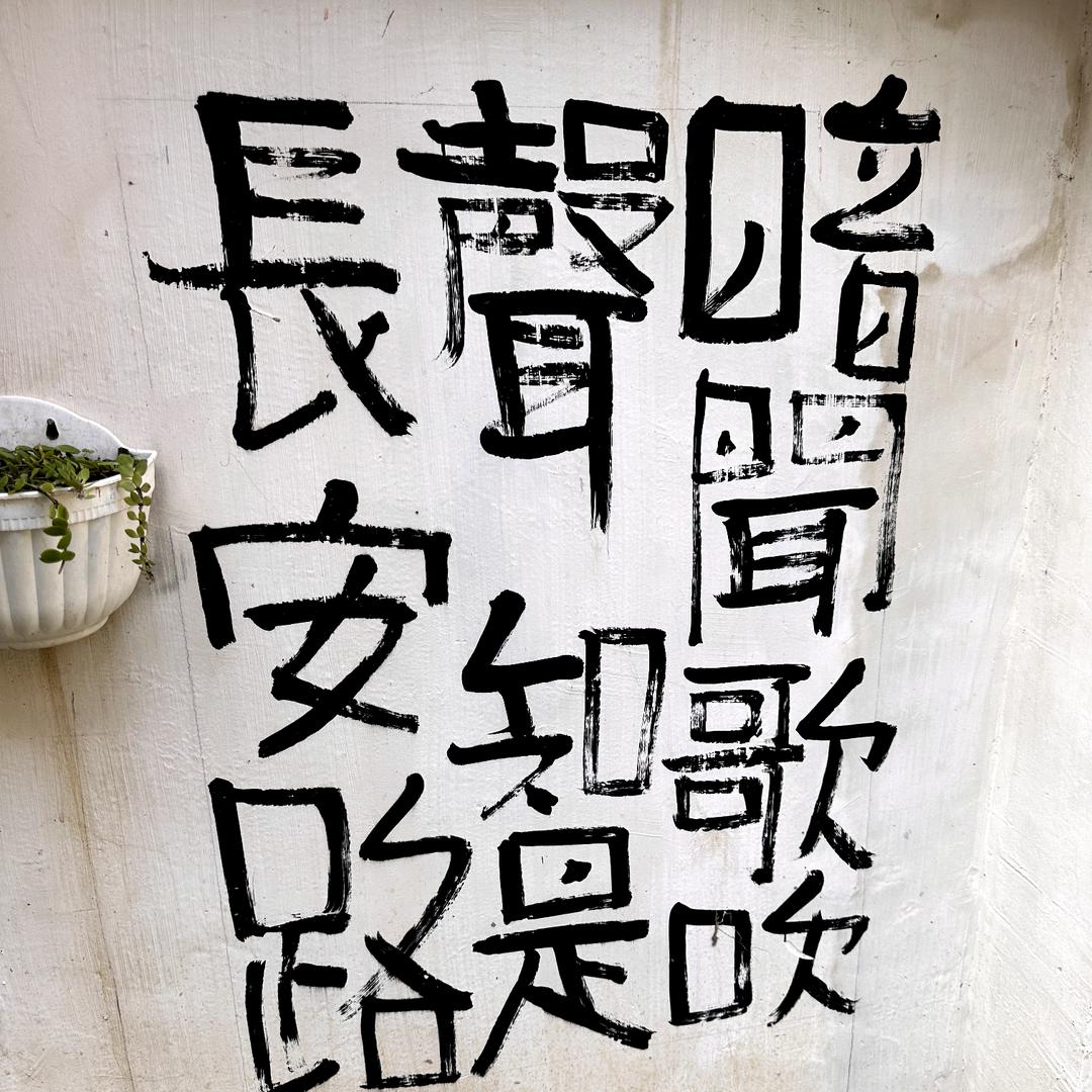 时生