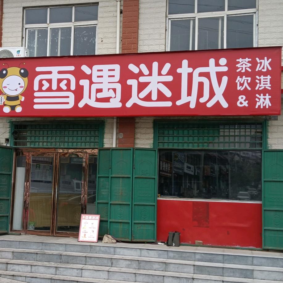 磨街店 雪遇迷城