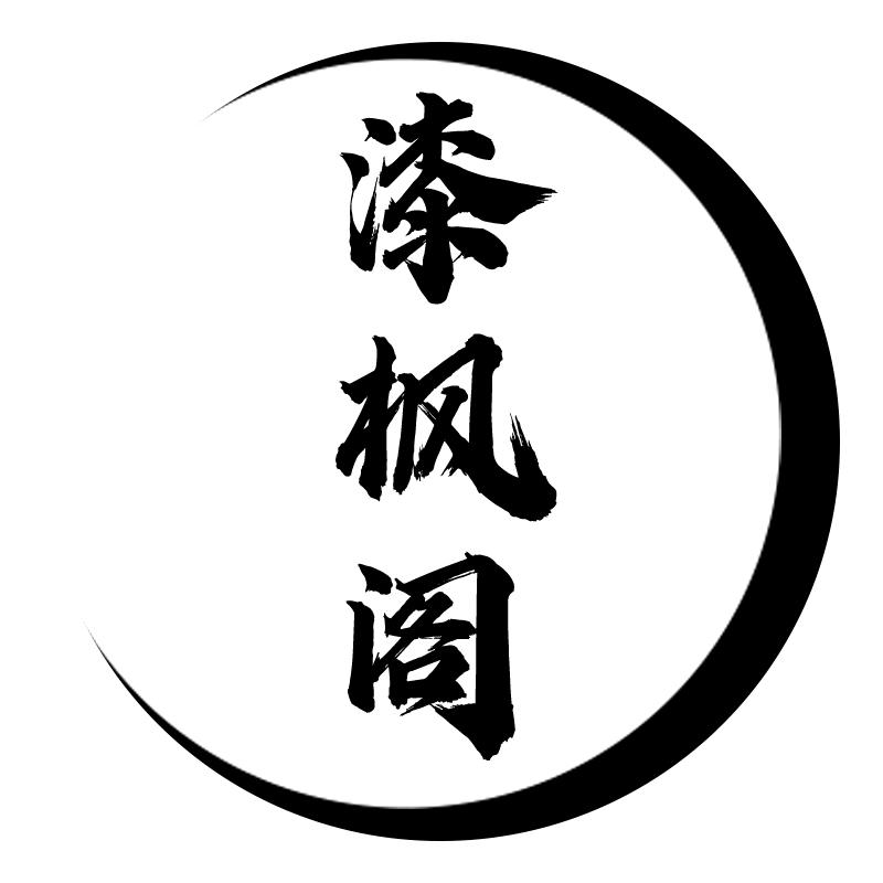 漆枫阁珠宝