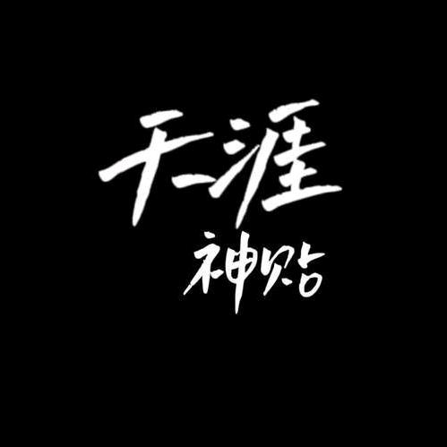 天涯使者