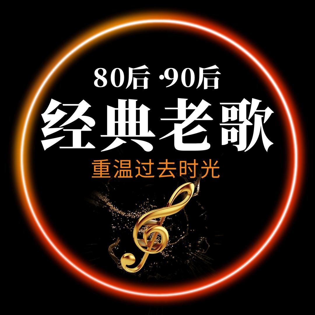 80.90经典老歌